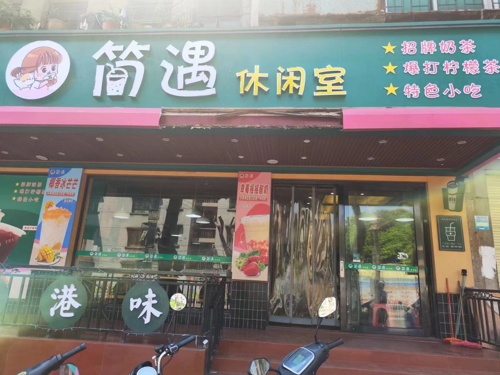 简遇休闲室