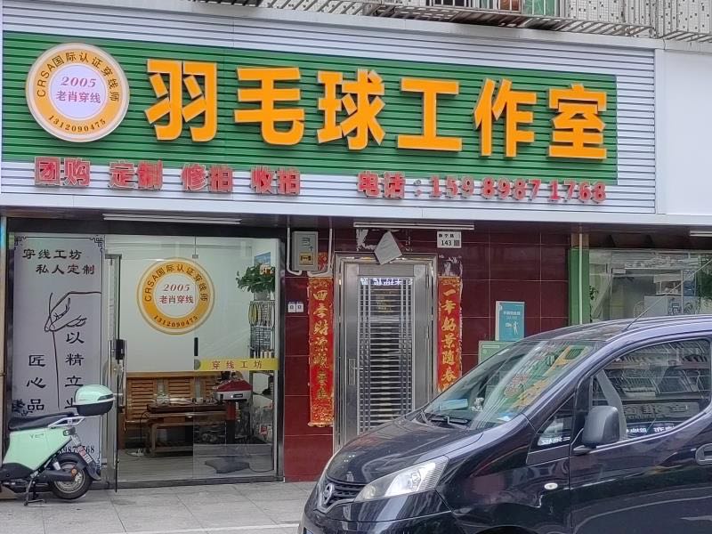 老肖穿线羽毛球工作室