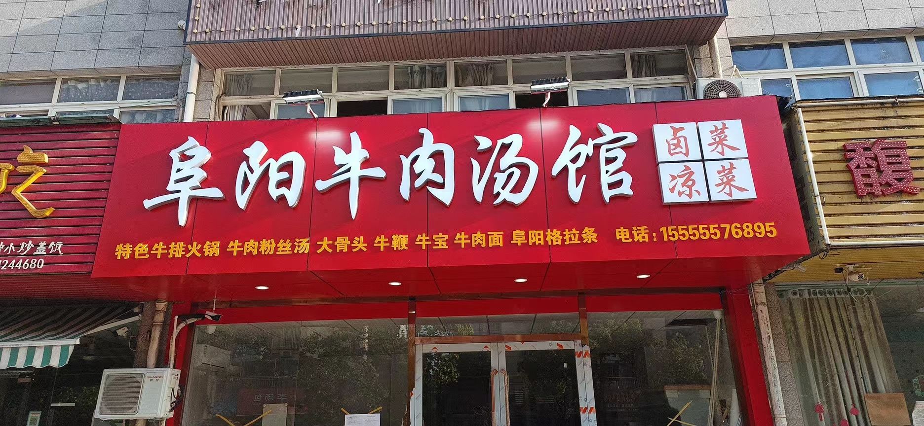 阜阳牛肉汤馆(雨泽路店)