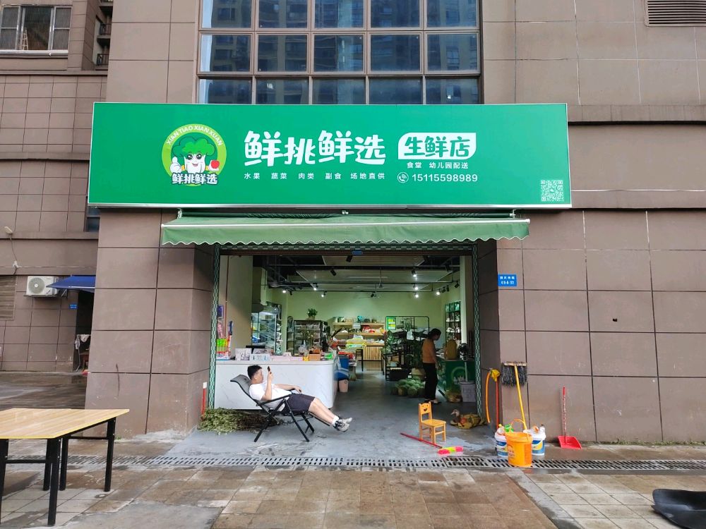 鲜挑鲜选生鲜店