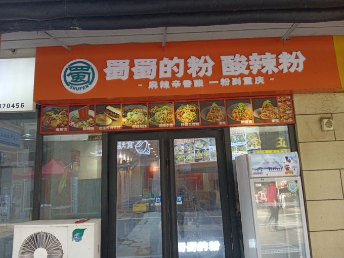 蜀蜀的粉(万达广场开封店)