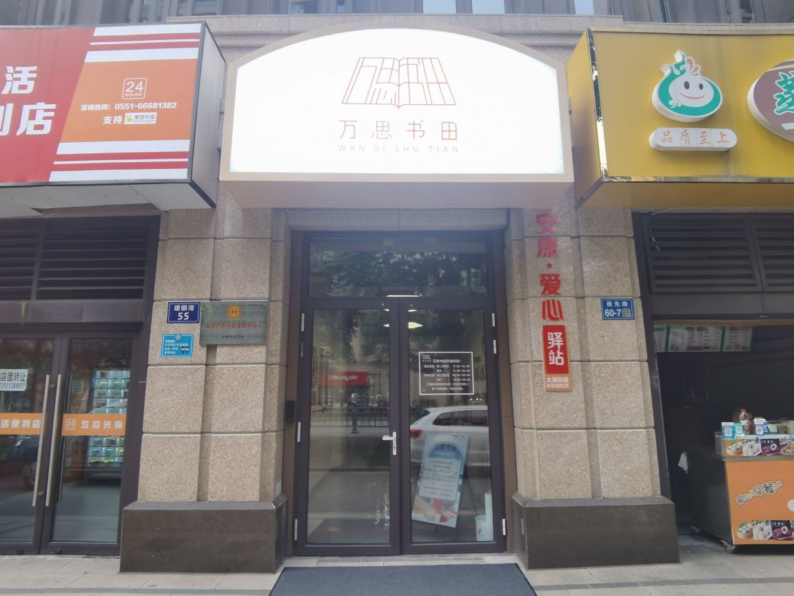玖玖养城社区万思书田