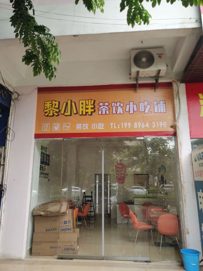 黎小胖茶饮小吃铺