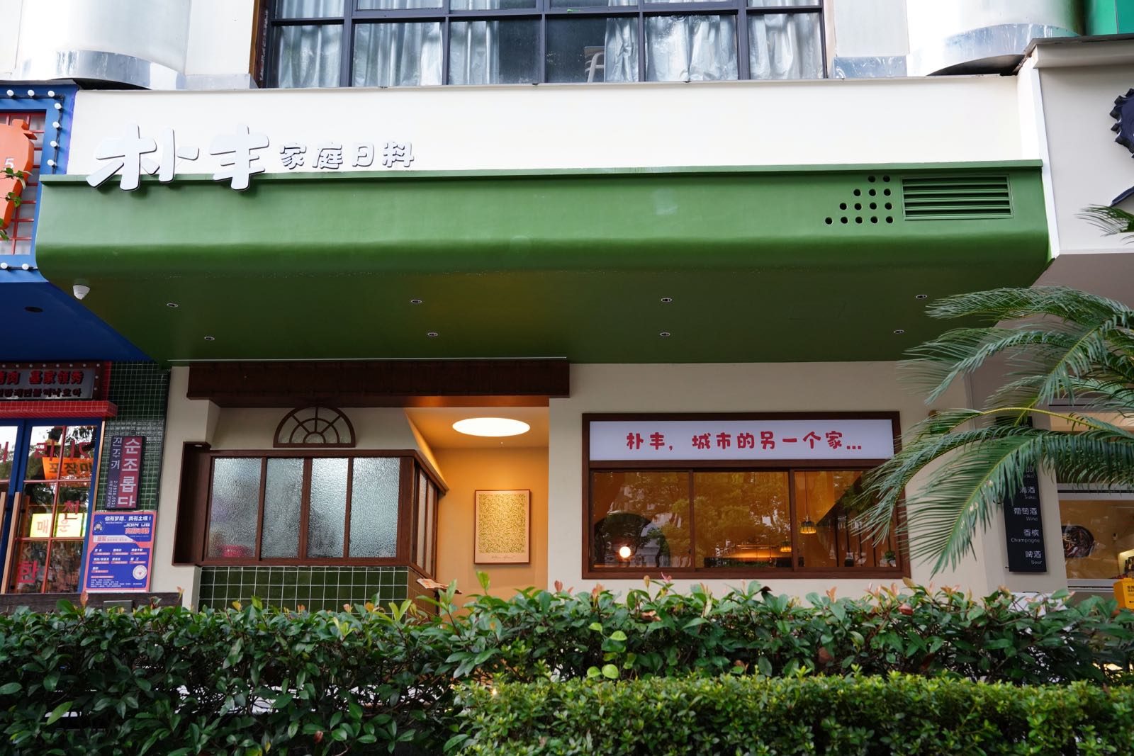 朴峰家庭日料(万顺店)