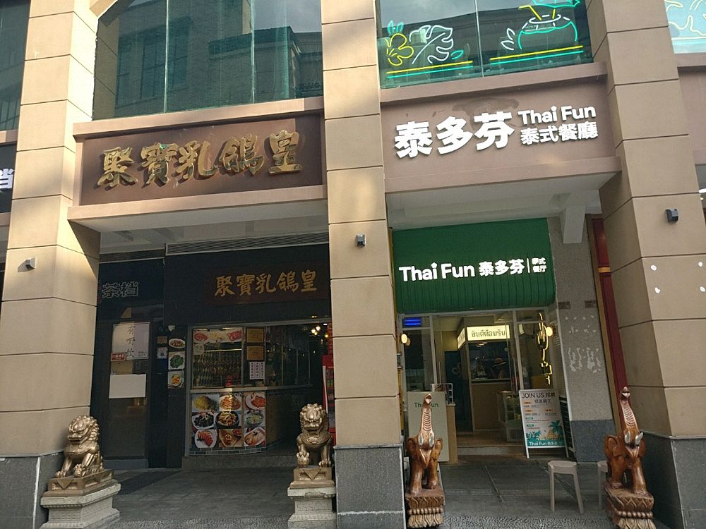 泰多芬泰式餐馆