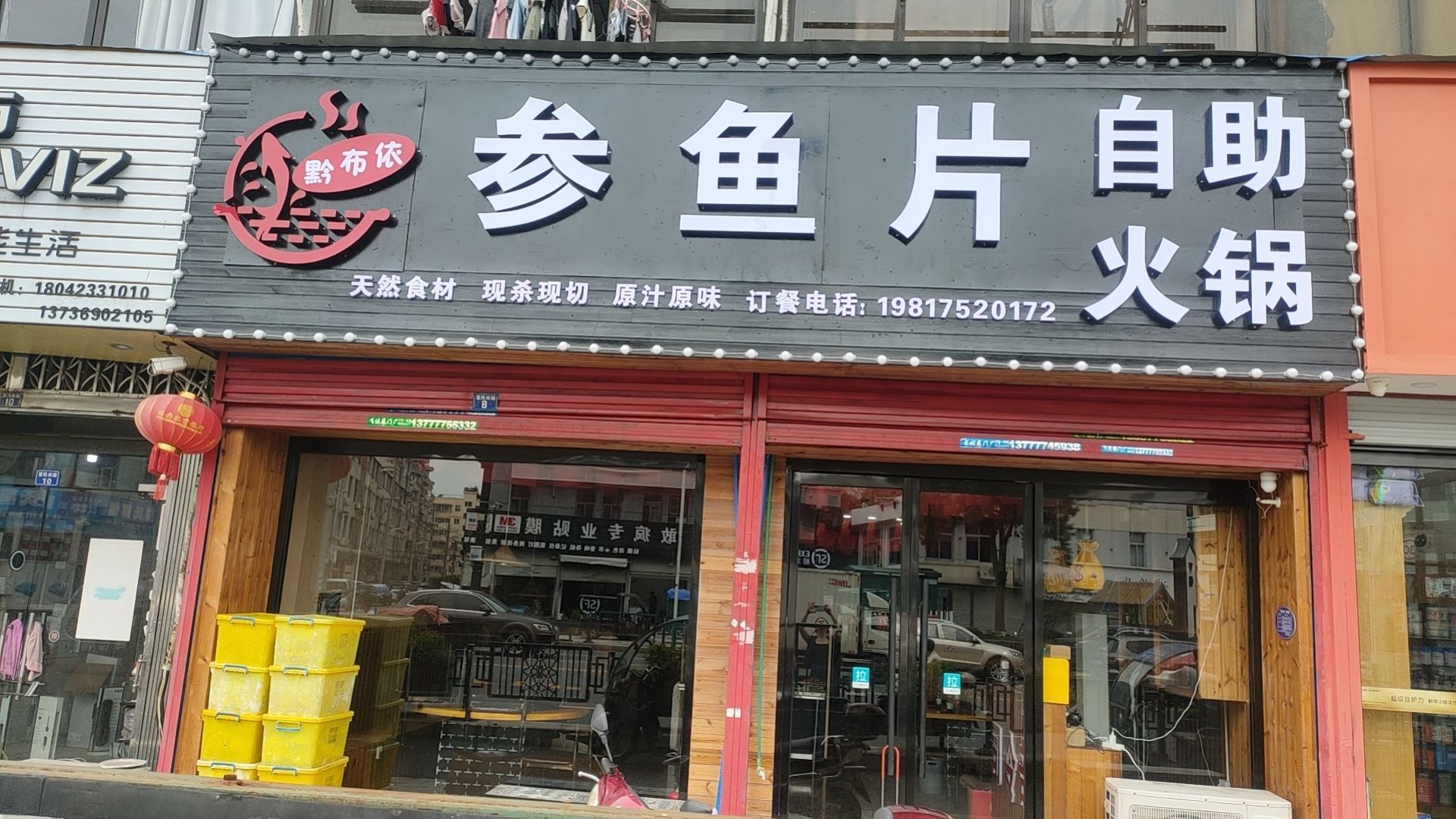 黔布依参鱼片自助活过
