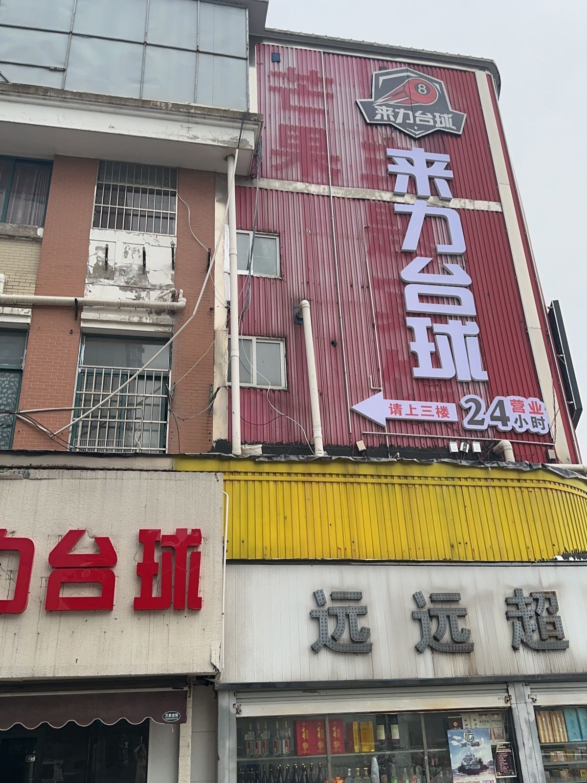 来力台球(汤和路店)