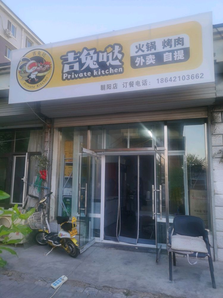 吉兔瘩烤肉(朝阳店)