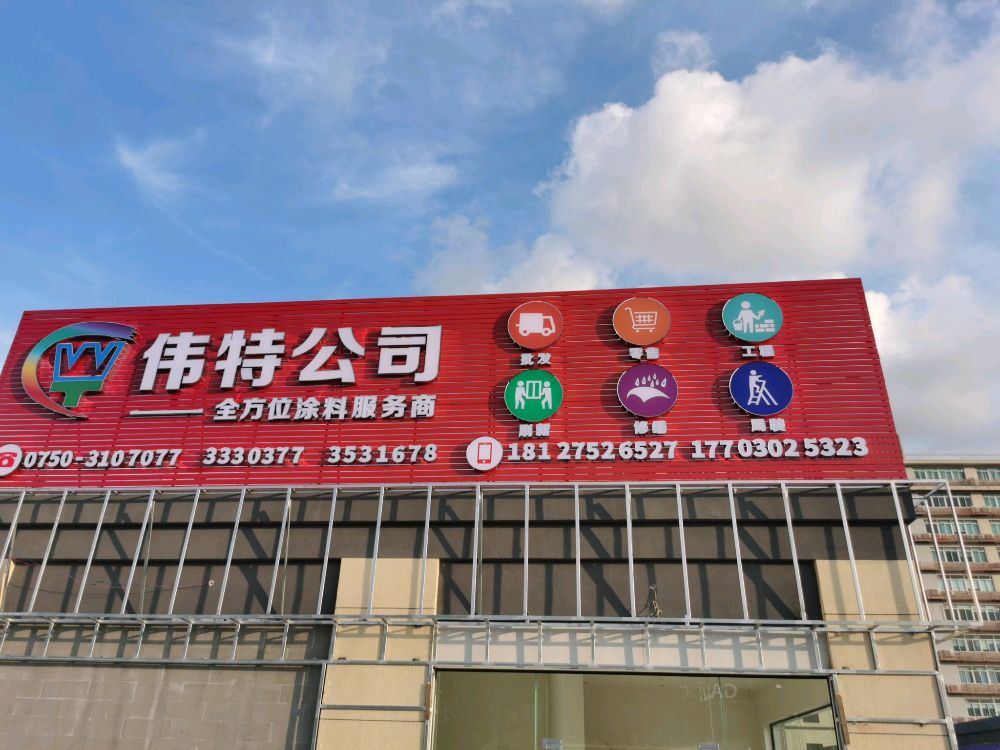 江门伟特公司