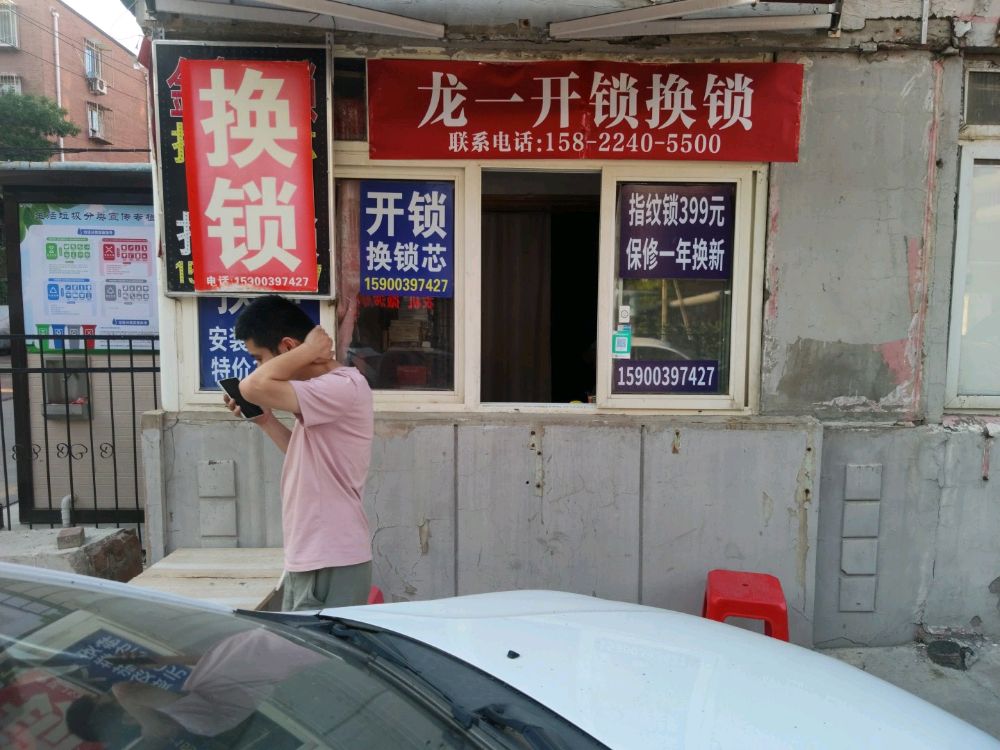 龙一开锁换锁(厦门路店)