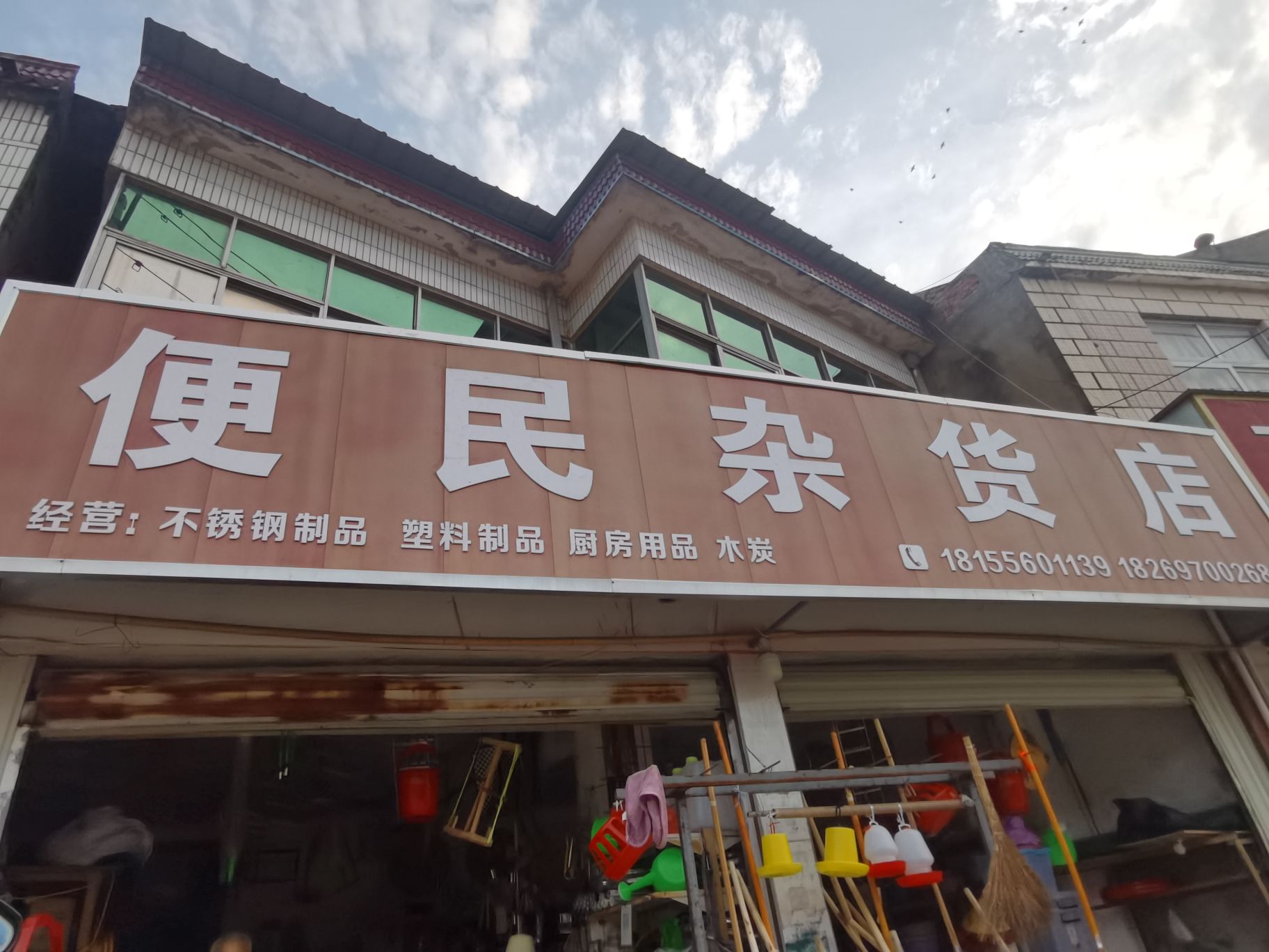 便民杂货店