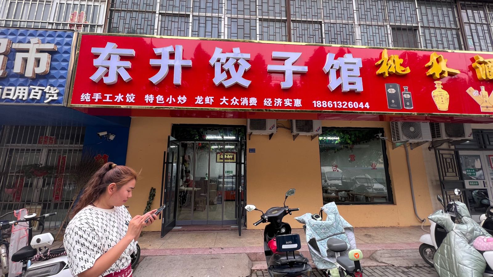 东升饺子馆
