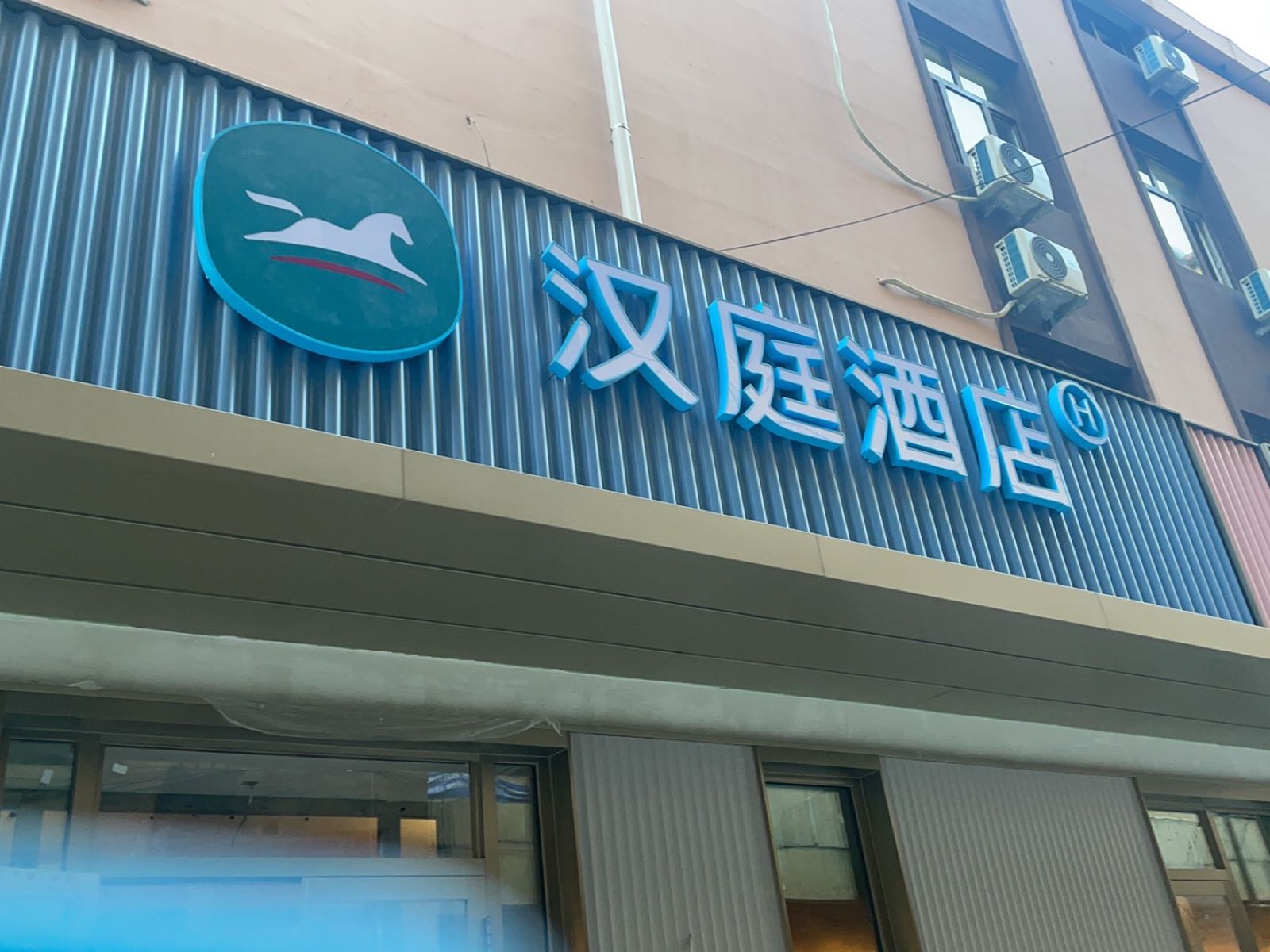 汉庭北安县东亚购物公园酒店