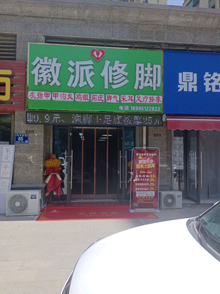 徽派修脚(恒大名都店)