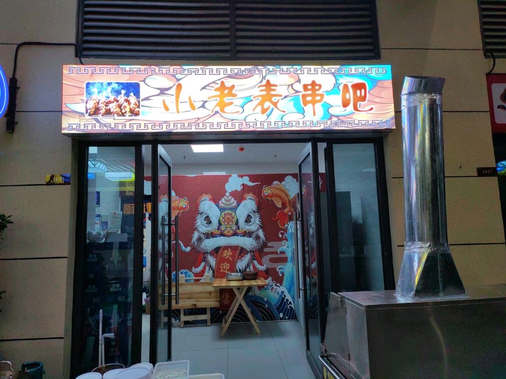小老表串把
