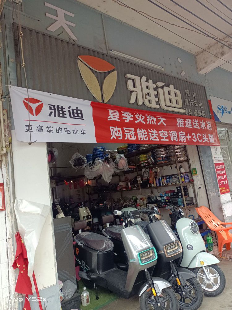 阿伟摩托车电动车修理店