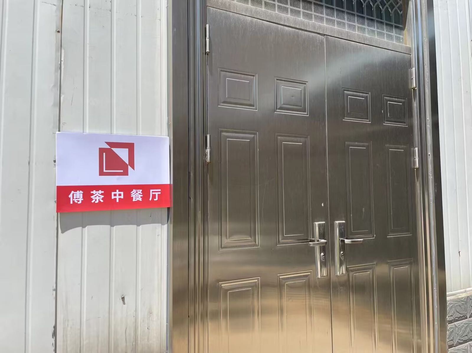 傅茶餐厅厅