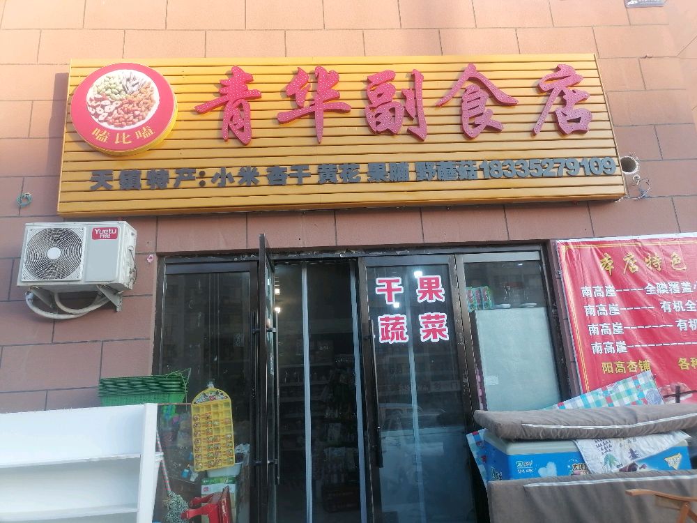 清华副食店