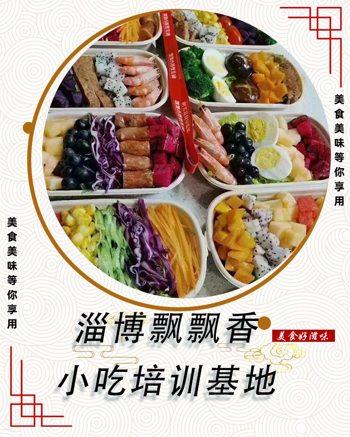 飘飘香小吃培训基地(淄博校区)