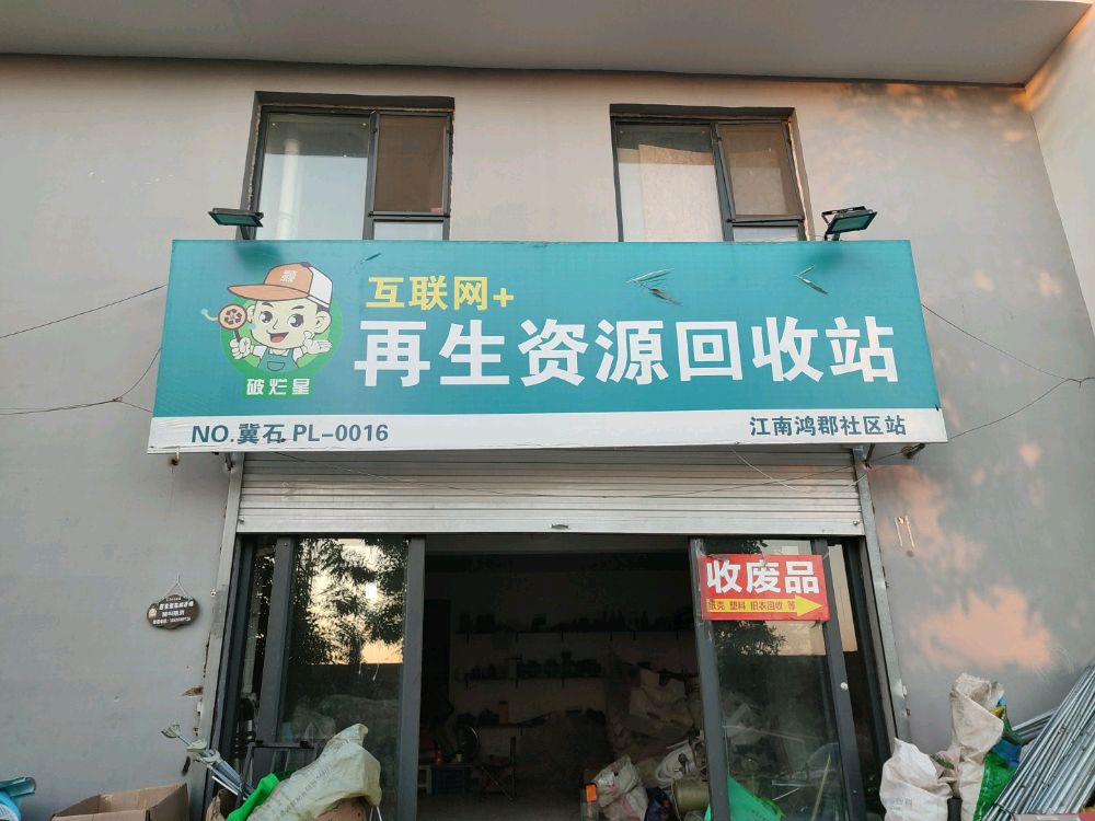 再生资源回收站江南鸿郡社区店