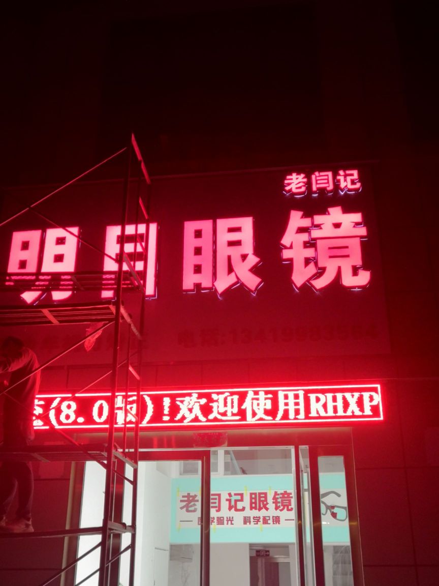铃木眼镜(光明街店)