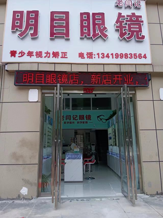 明目眼镜(光明街店)