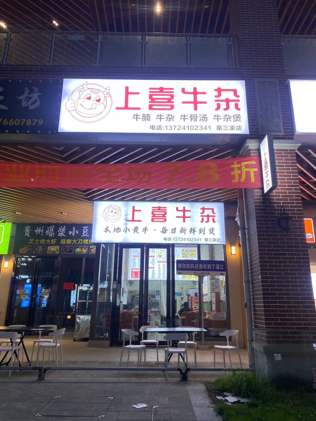 上喜牛杂(万达店)