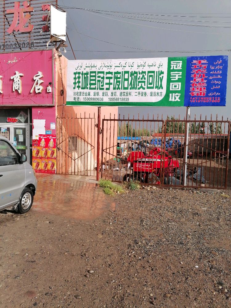 拜城县冠宇废旧物资回收