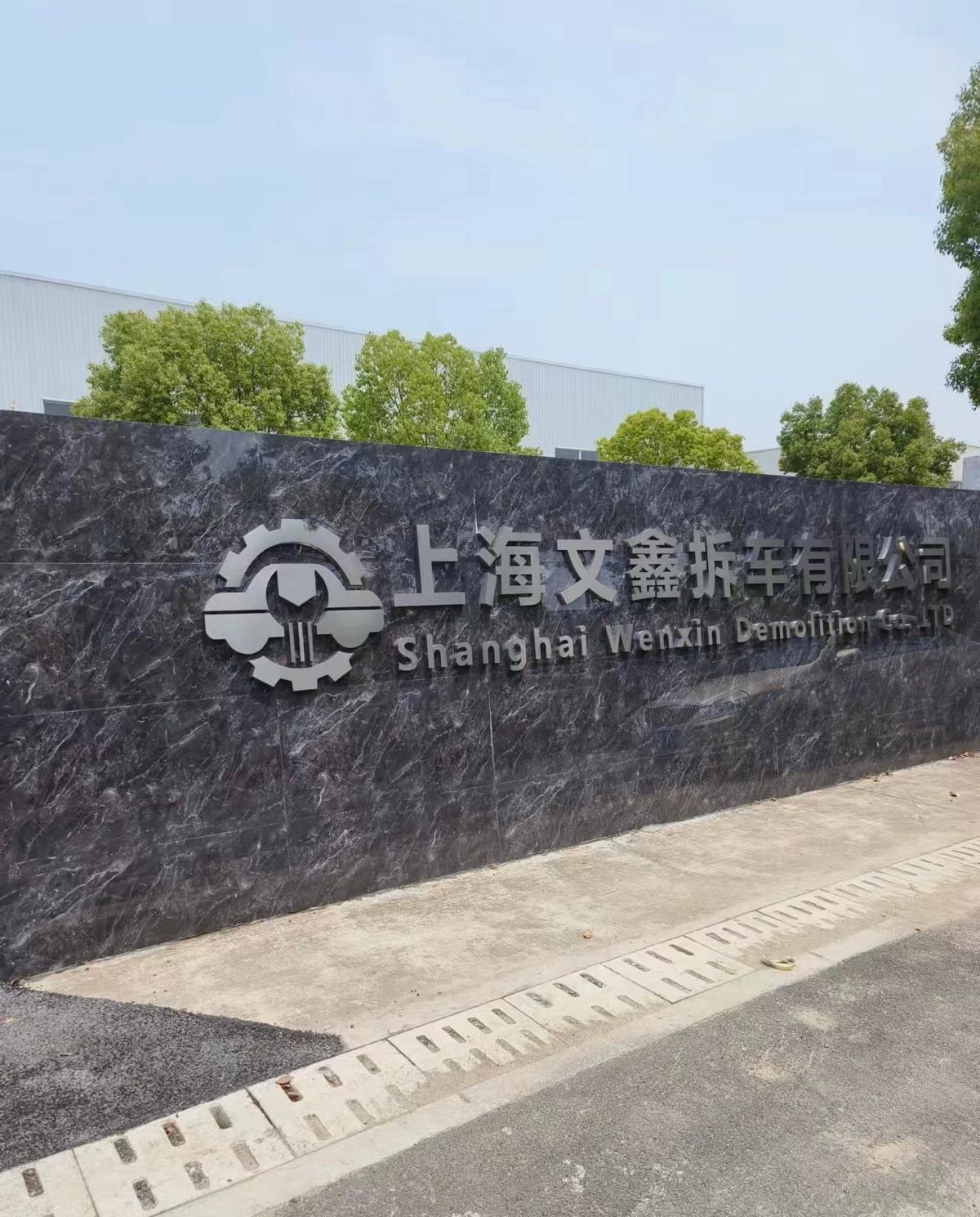 上海文鑫报废车回收