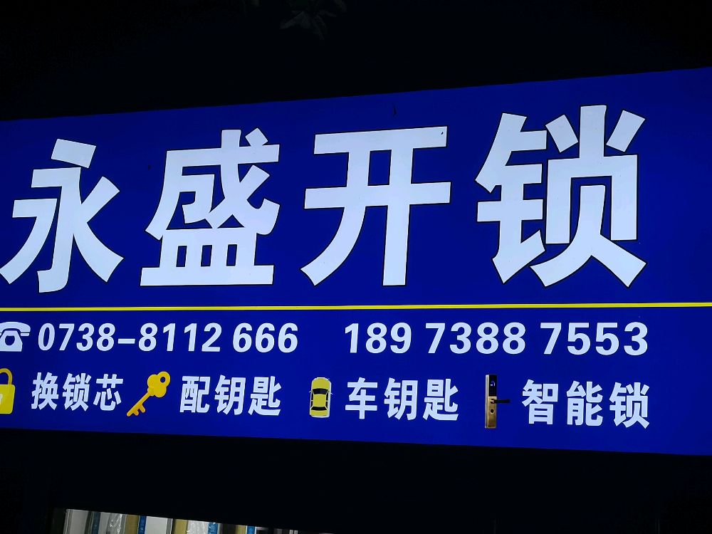 娄底市永盛开锁