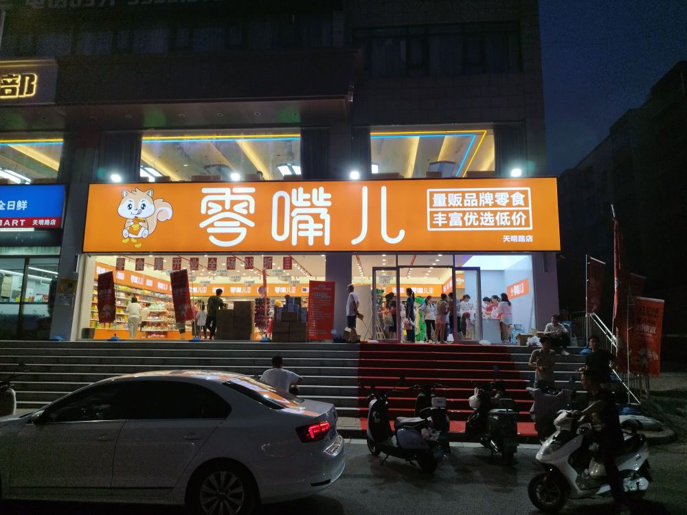 零嘴儿(天明路店)