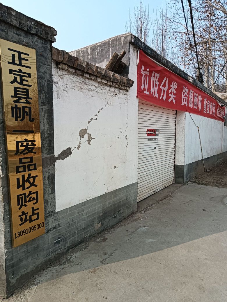 正定县帆一废品收购站