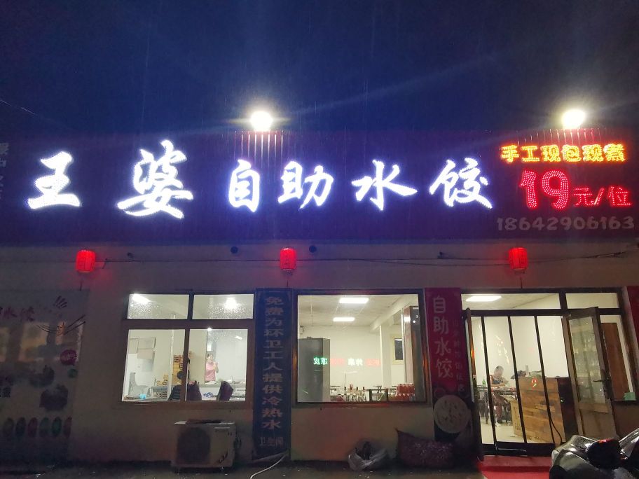 王婆自助水饺(绥中火车站店)