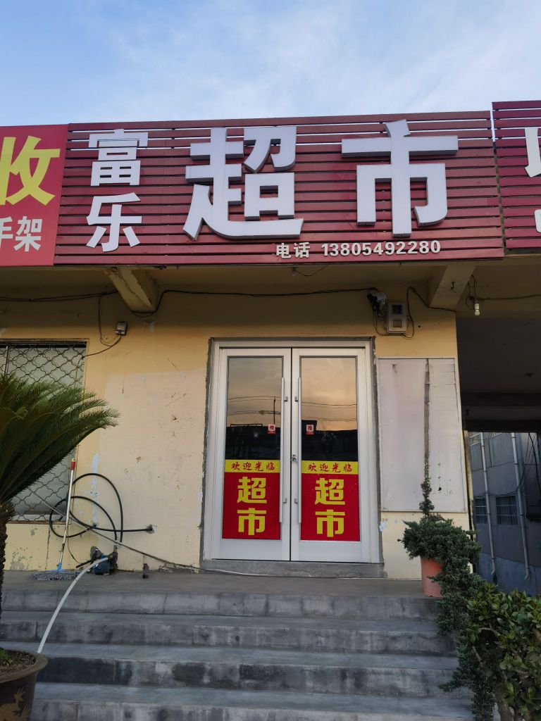 富乐超市(威汕线店)