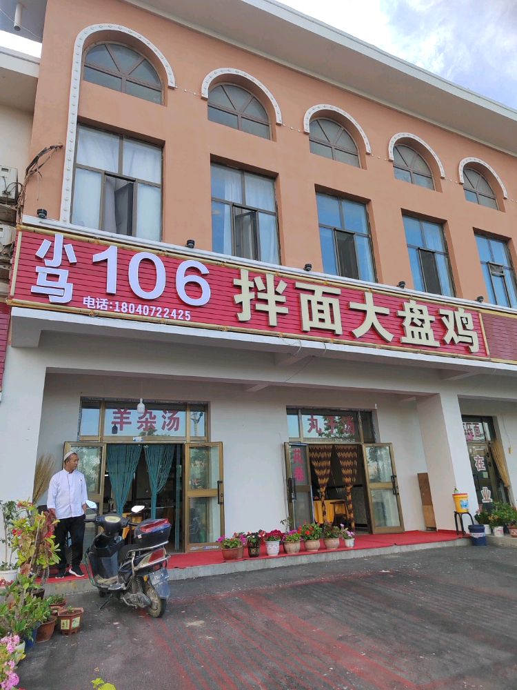 小马106拌面大盘鸡(芦草沟店)