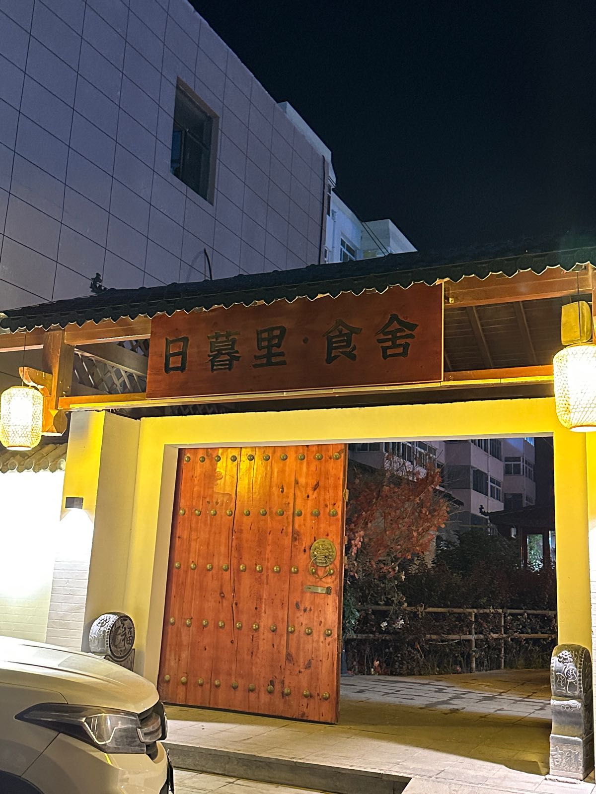 日暮里·食舍