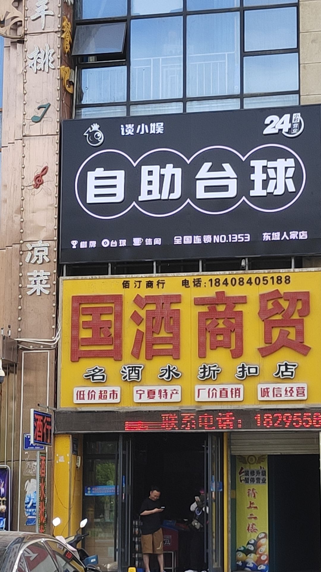 谈小娱自助台球(东城人家店)
