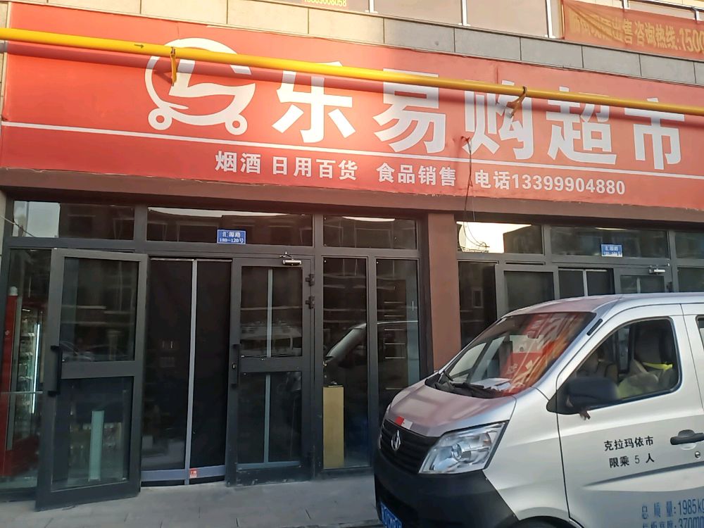 克拉玛依区乐易购便民超市(新兴路店)