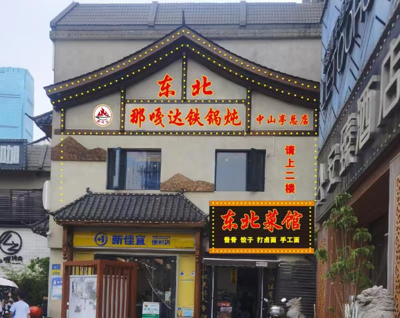 东北那嘎达铁锅炖中闪婷总店