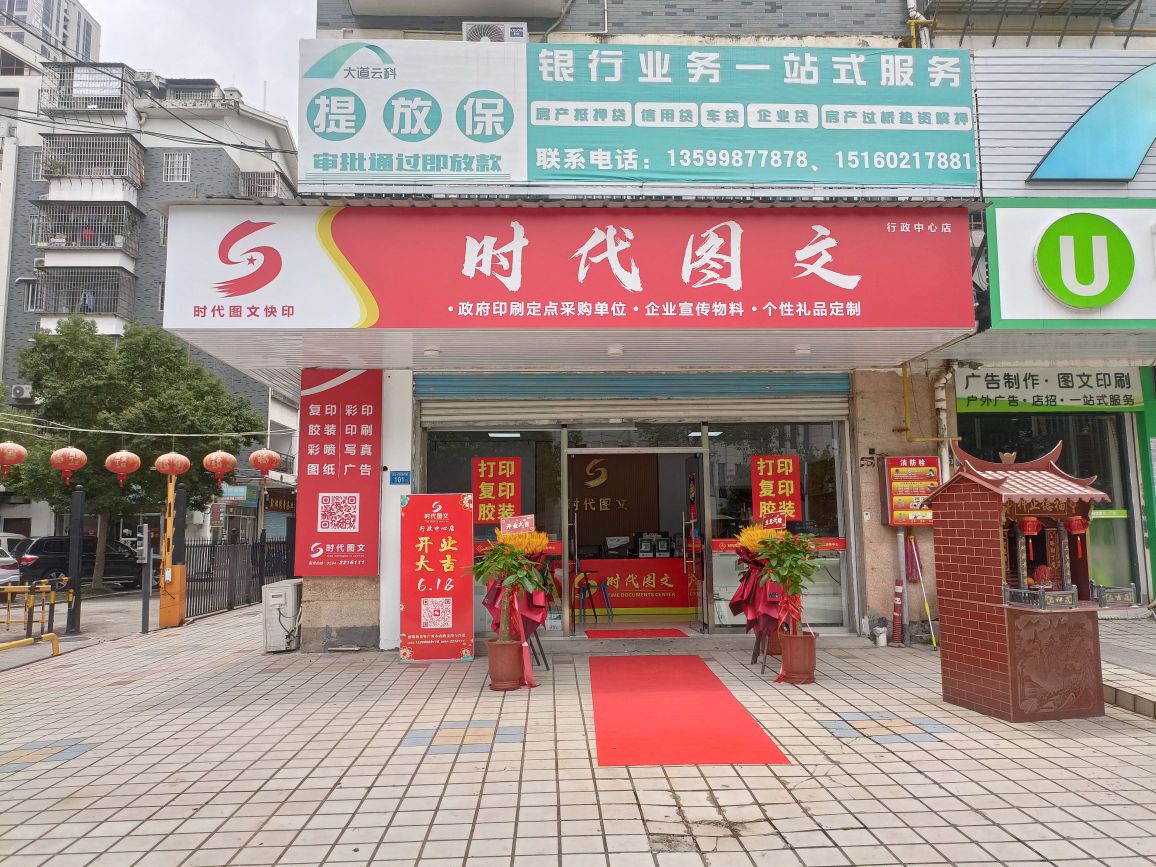 时代图文(行政服务中心店)