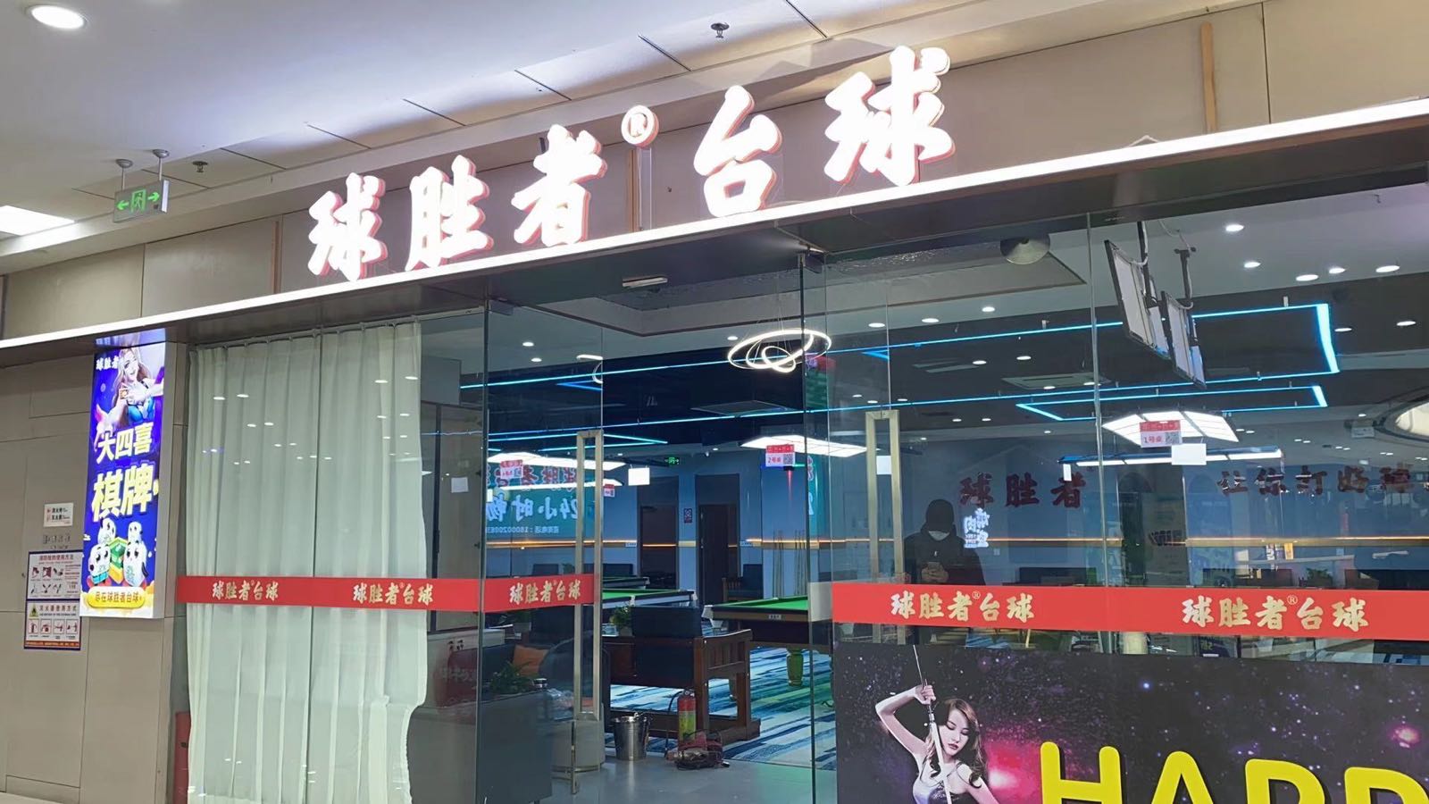 球胜者台球棋牌俱乐部(地铁万科店)