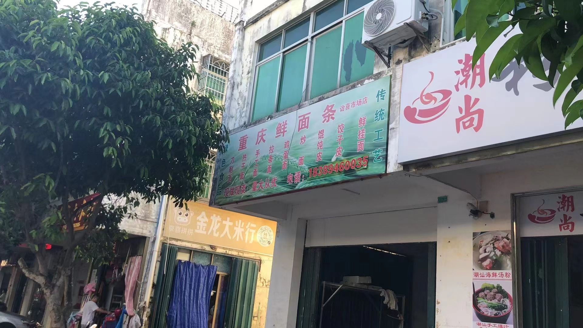 潮尚粉面汤店
