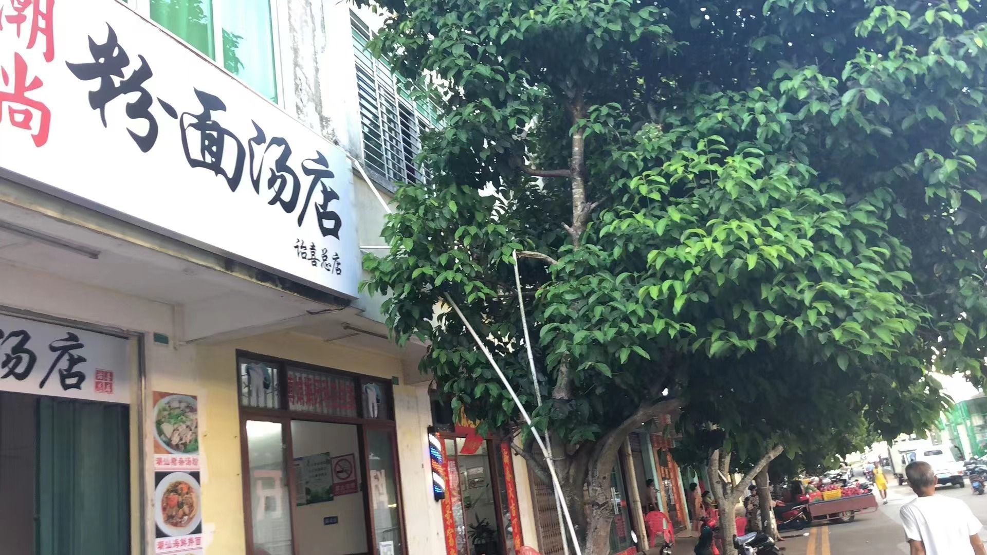 潮尚粉面汤店