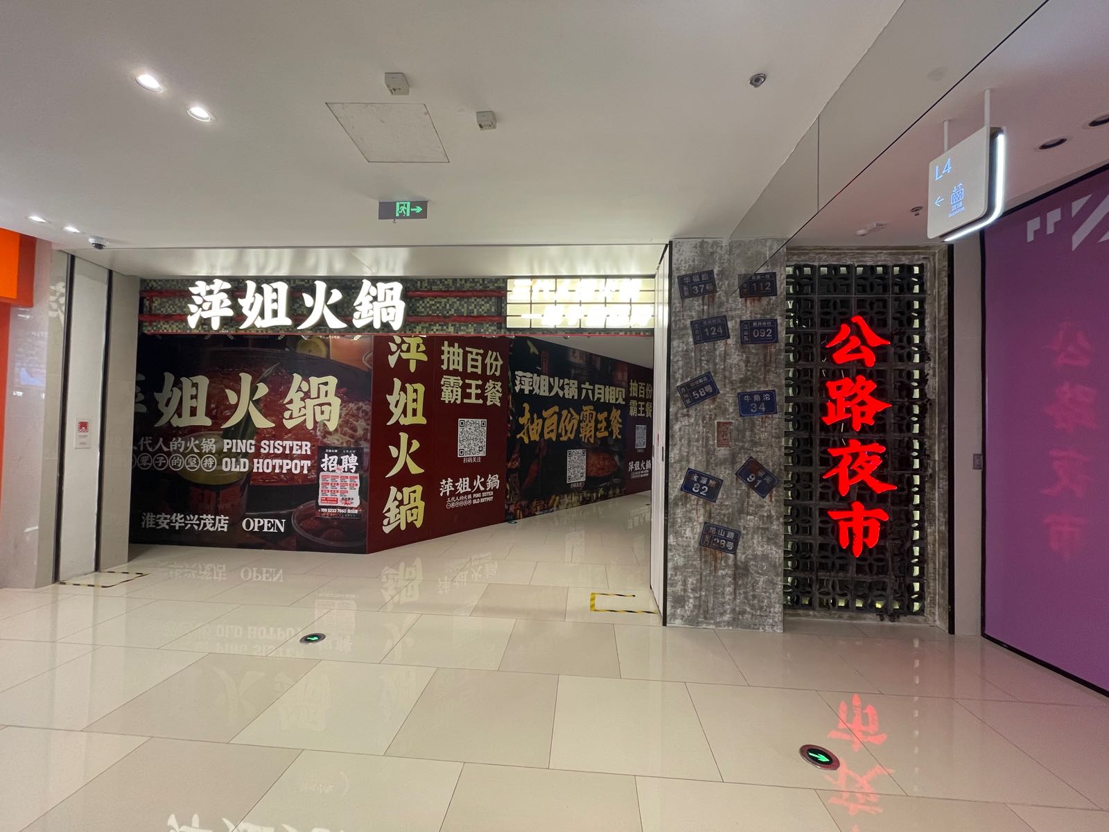 萍姐火锅.公路夜市(淮安华信malk店)