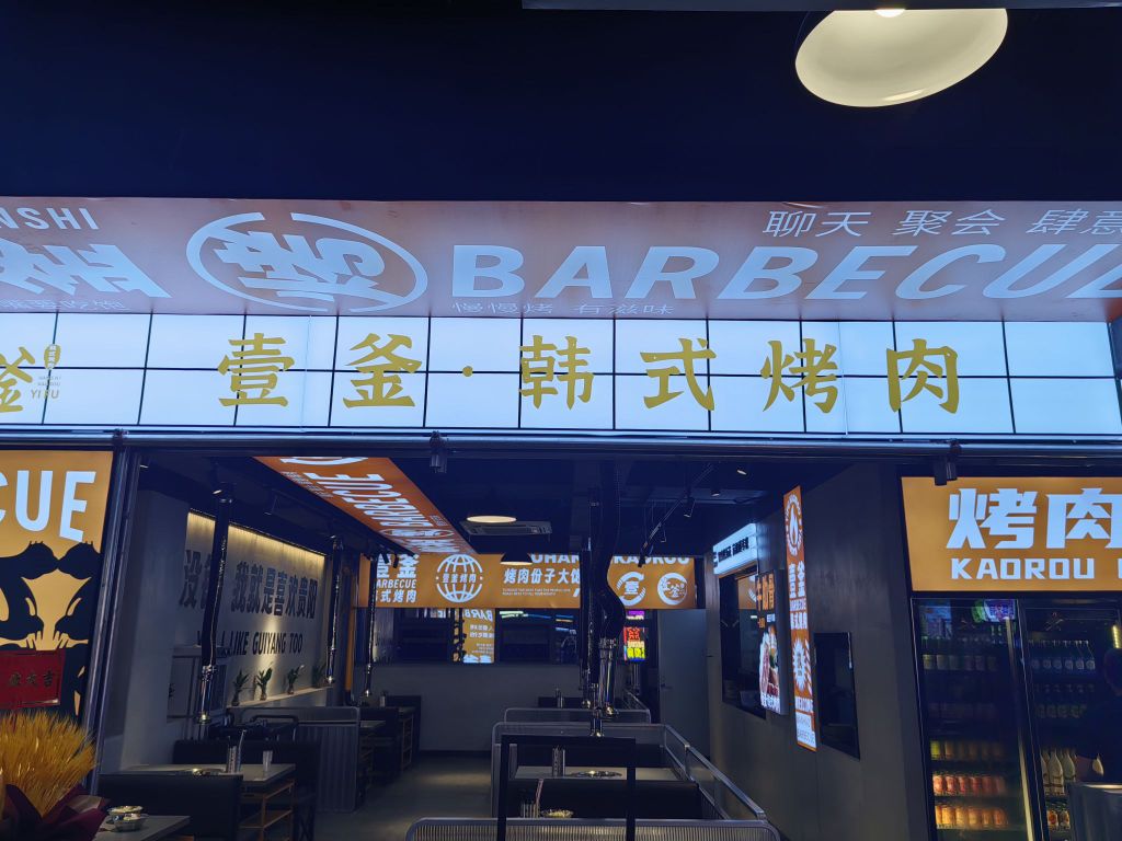 壹釜·韩式烤肉(青云市集店)