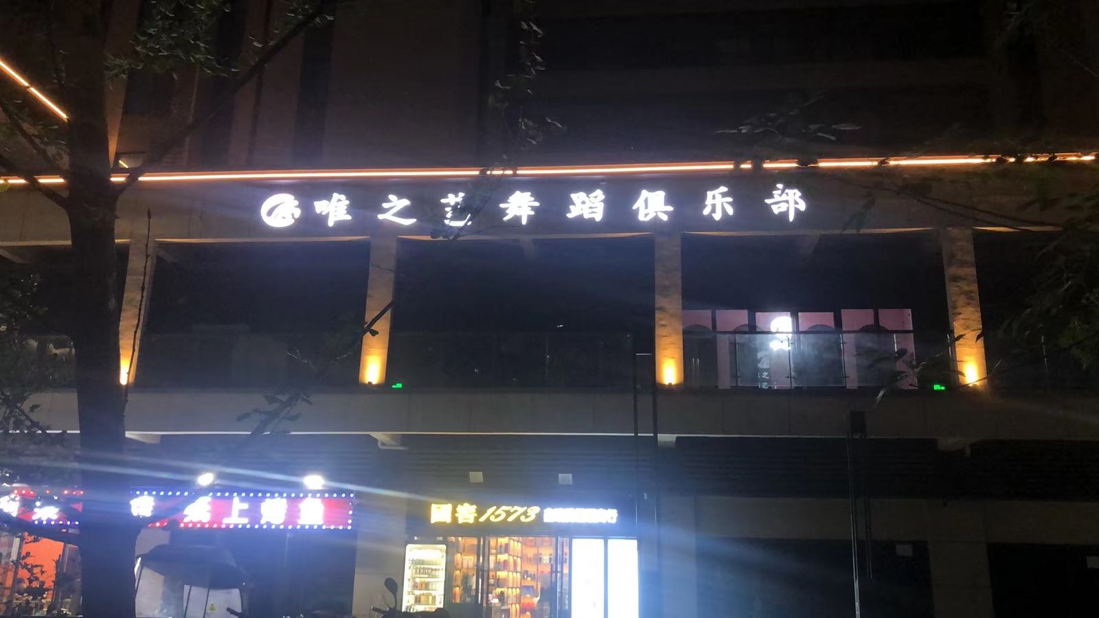 唯之意舞蹈俱乐部