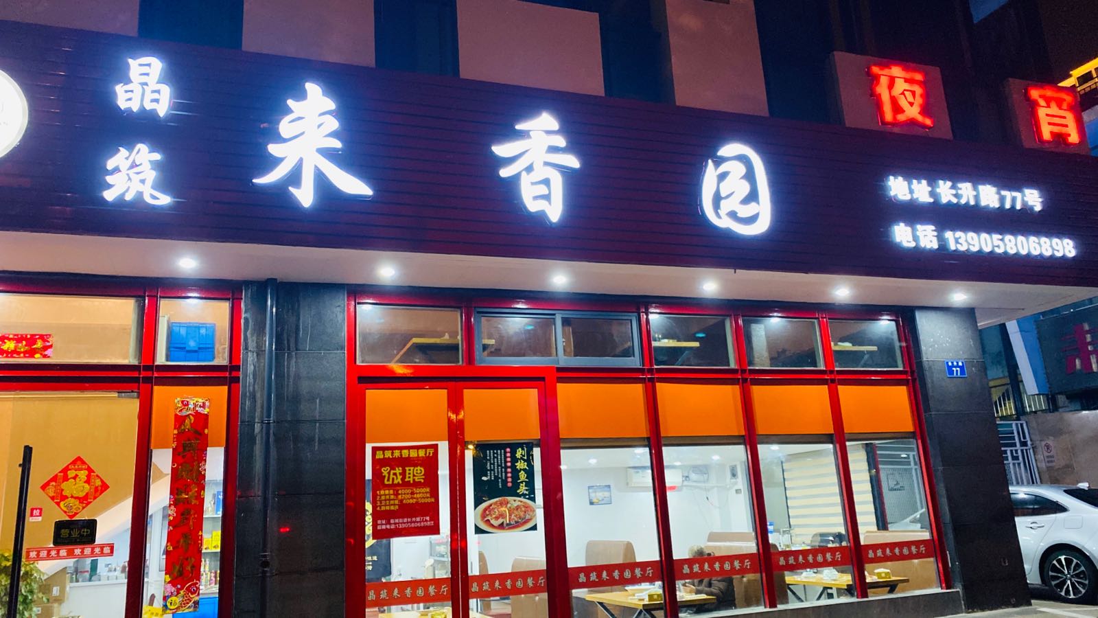 晶筑来香园餐厅(未来城店)