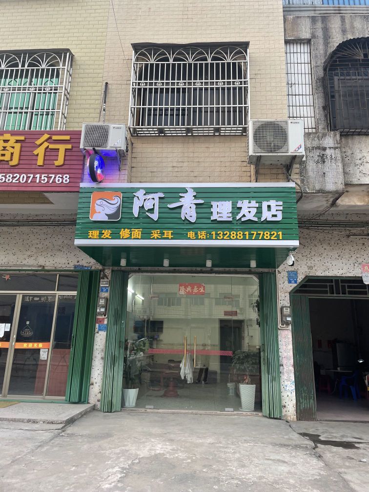 阿青理发店