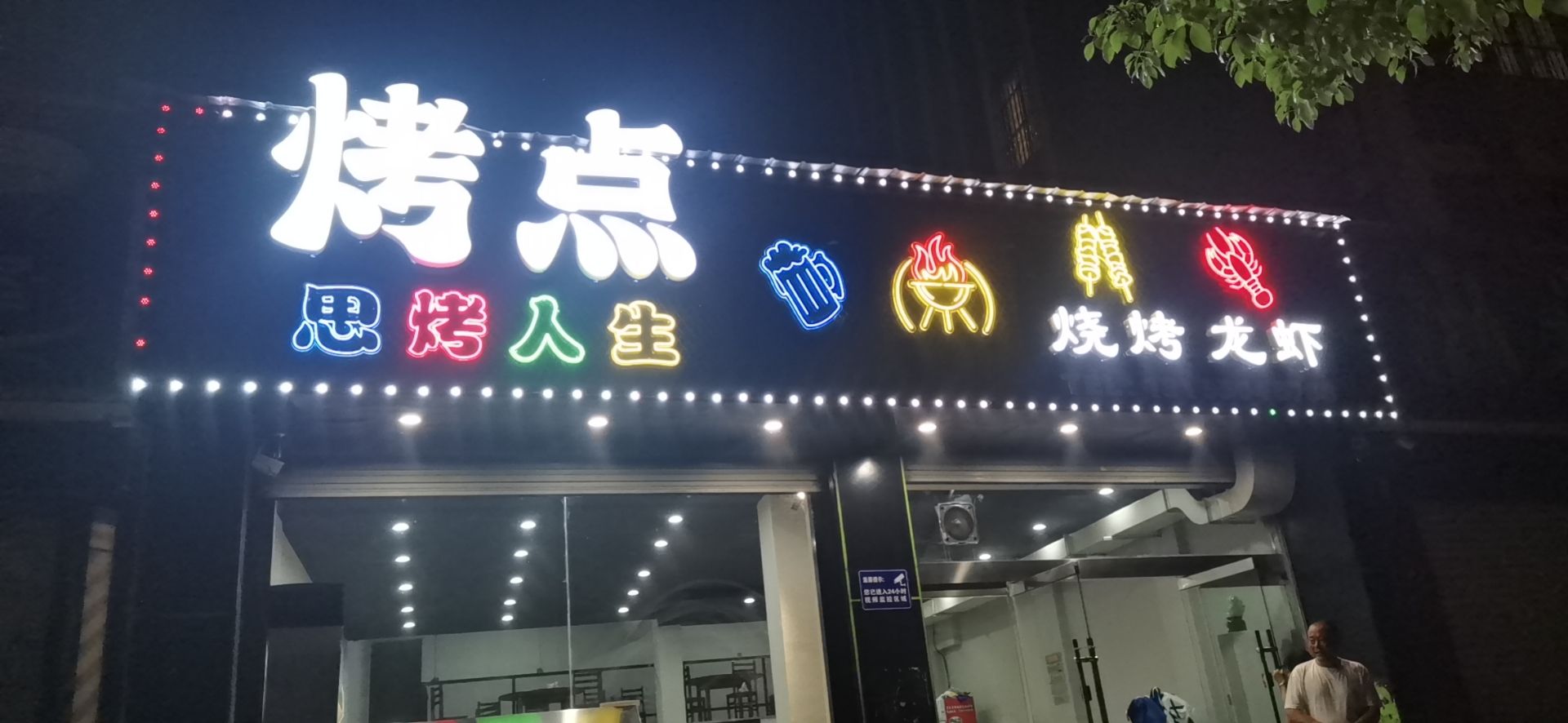 烤点丁烧烤龙虾