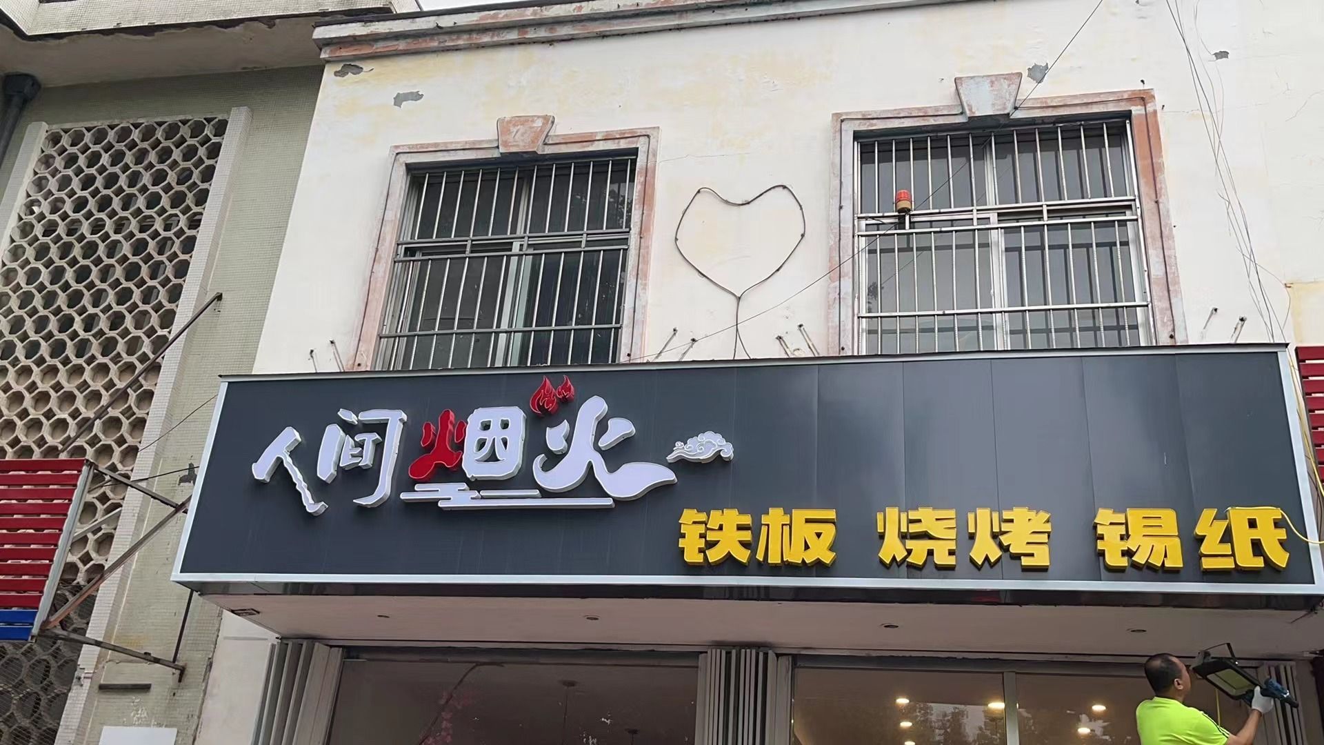人间烟火